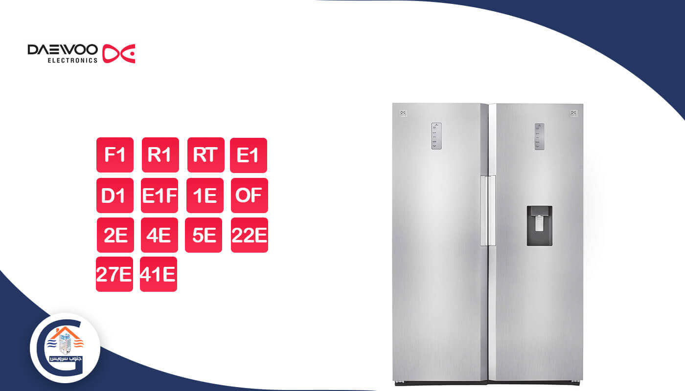 خطاهای یخچال و فریزر دوو