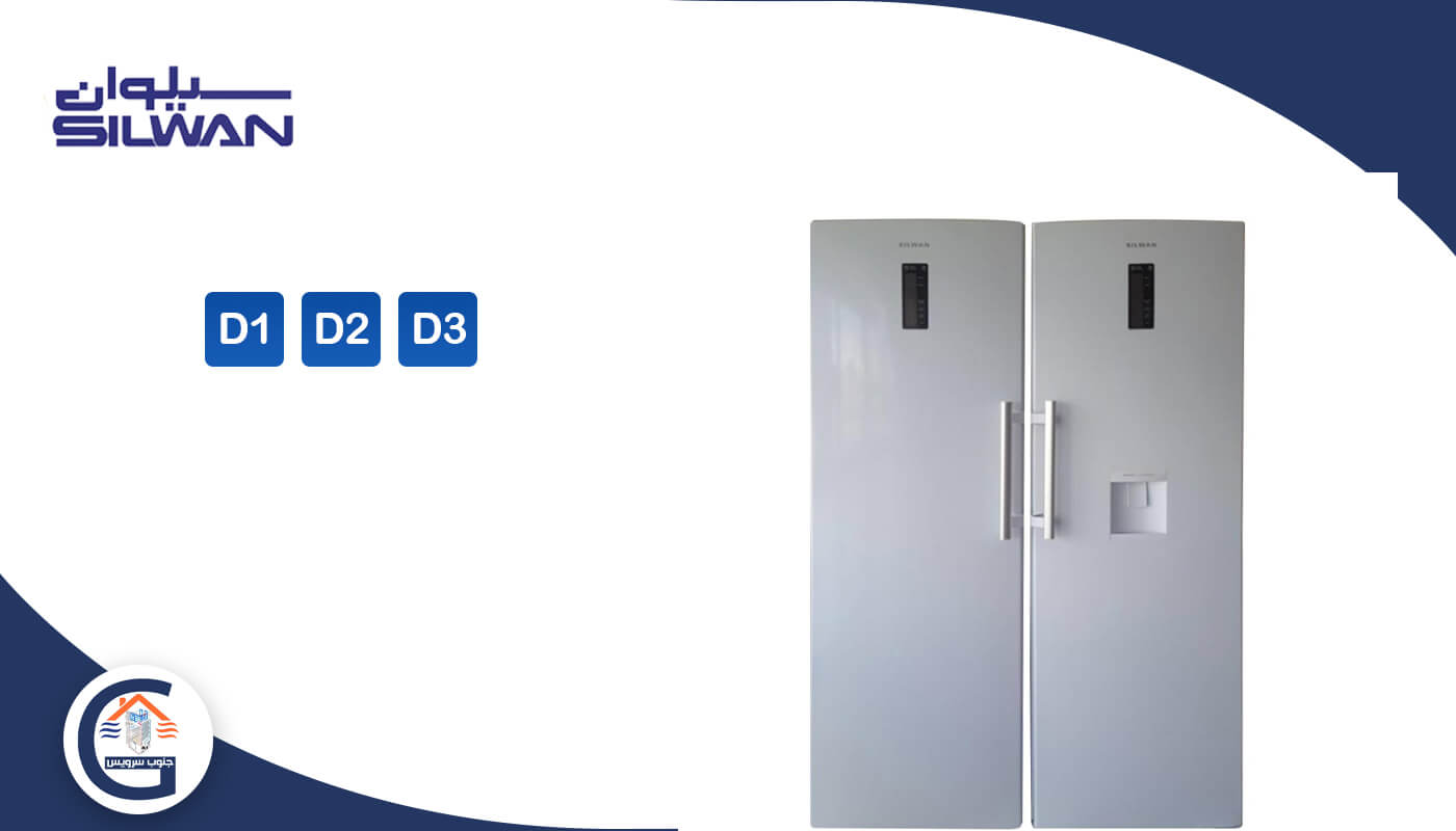 خطاهای یخچال و فریزر سیلوان