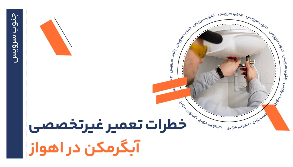 خطرات تعمیر غیرتخصصی آبگرمکن در اهواز 9 خطرات تعمیر غیرتخصصی ابگرمکن در اهواز