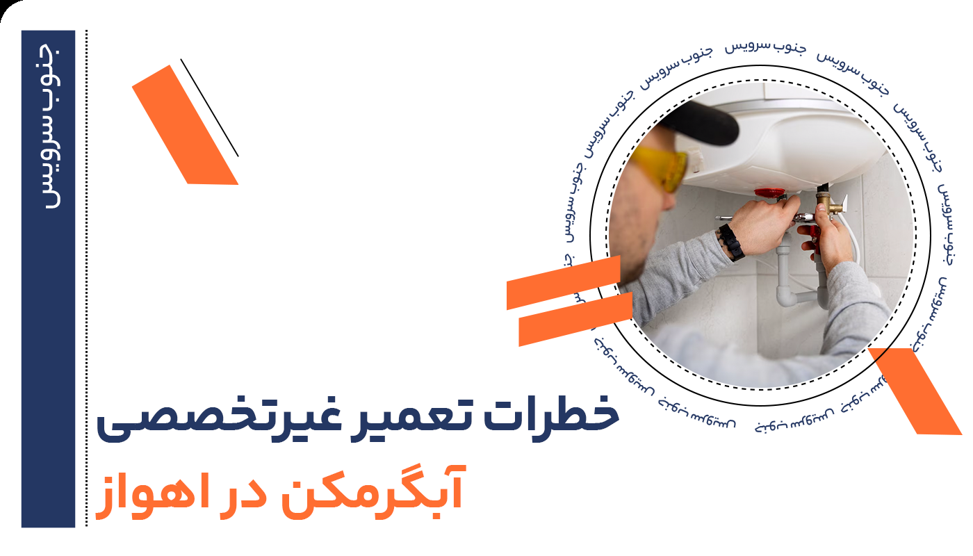 خطرات تعمیر غیرتخصصی ابگرمکن در اهواز