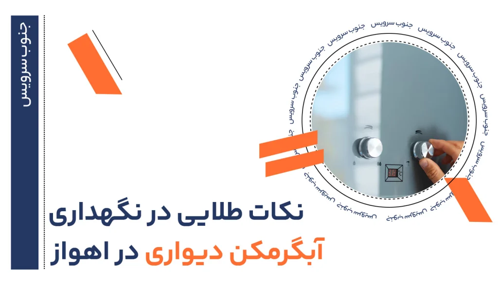 نکات طلایی در نگهداری آبگرمکن در اهواز 15 نکات طلایی در نگهداری آبگرمکن دیواری در اهواز