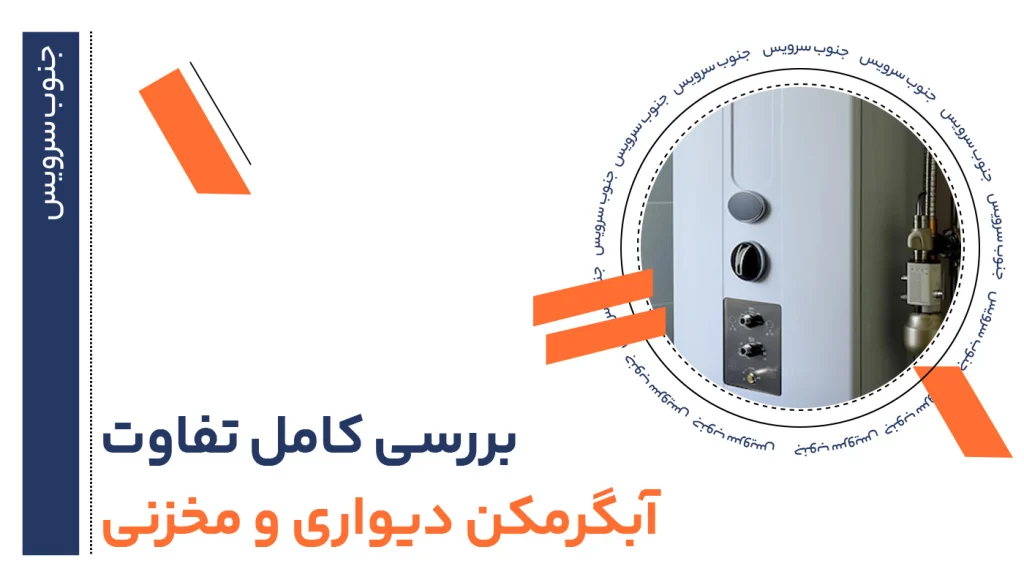 بررسی کامل تفاوت آبگرمکن دیواری و مخزنی؛ کدام برای اهواز مناسبتر است؟ 56 بررسی کامل تفاوت آبگرمن دیواری و مخزنی