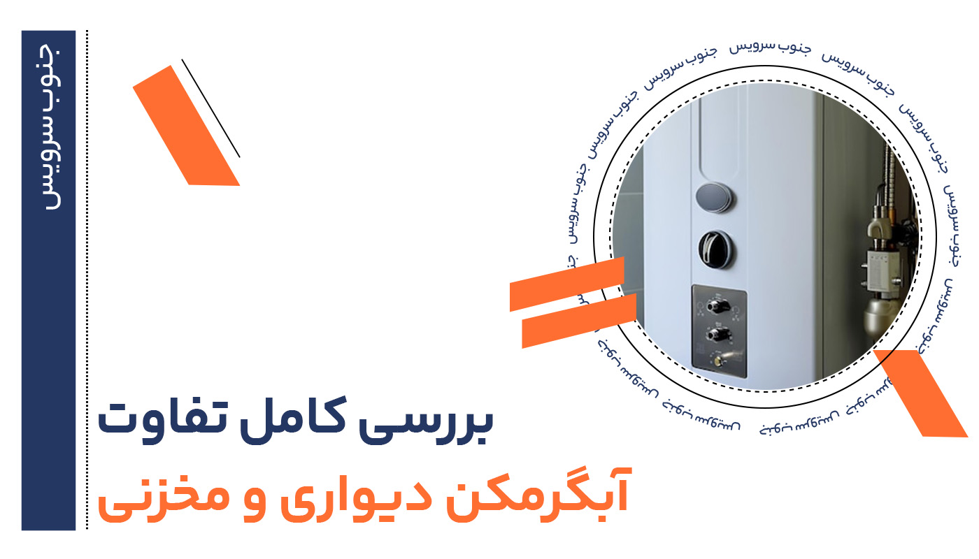 بررسی کامل تفاوت آبگرمن دیواری و مخزنی