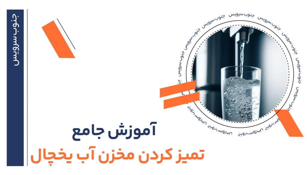 تمیز کردن مخزن آب یخچال | آموزش مرحله به مرحله 46 تمیز کردن مخزن آب یخچال