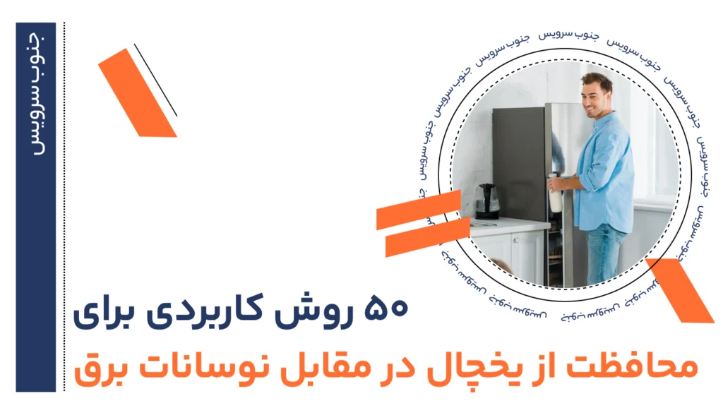 50 روش کاربردی برای محافظت از یخچال در مقابل نوسانات برق و افزایش طول عمر دستگاه 48 محافظت از یخچال در مقابل نوسانات برق