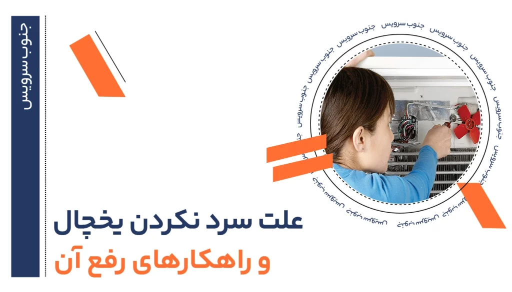 تعمیر یخچال بدون سرما و راهکارهای رفع آن 59 تعمیر یخچال بدون سرما
