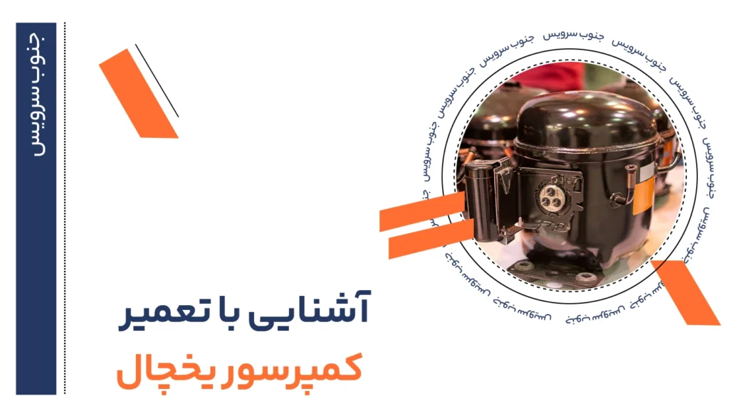 تعمیر کمپرسور یخچال 16 تعمیر کمپرسور یخچال