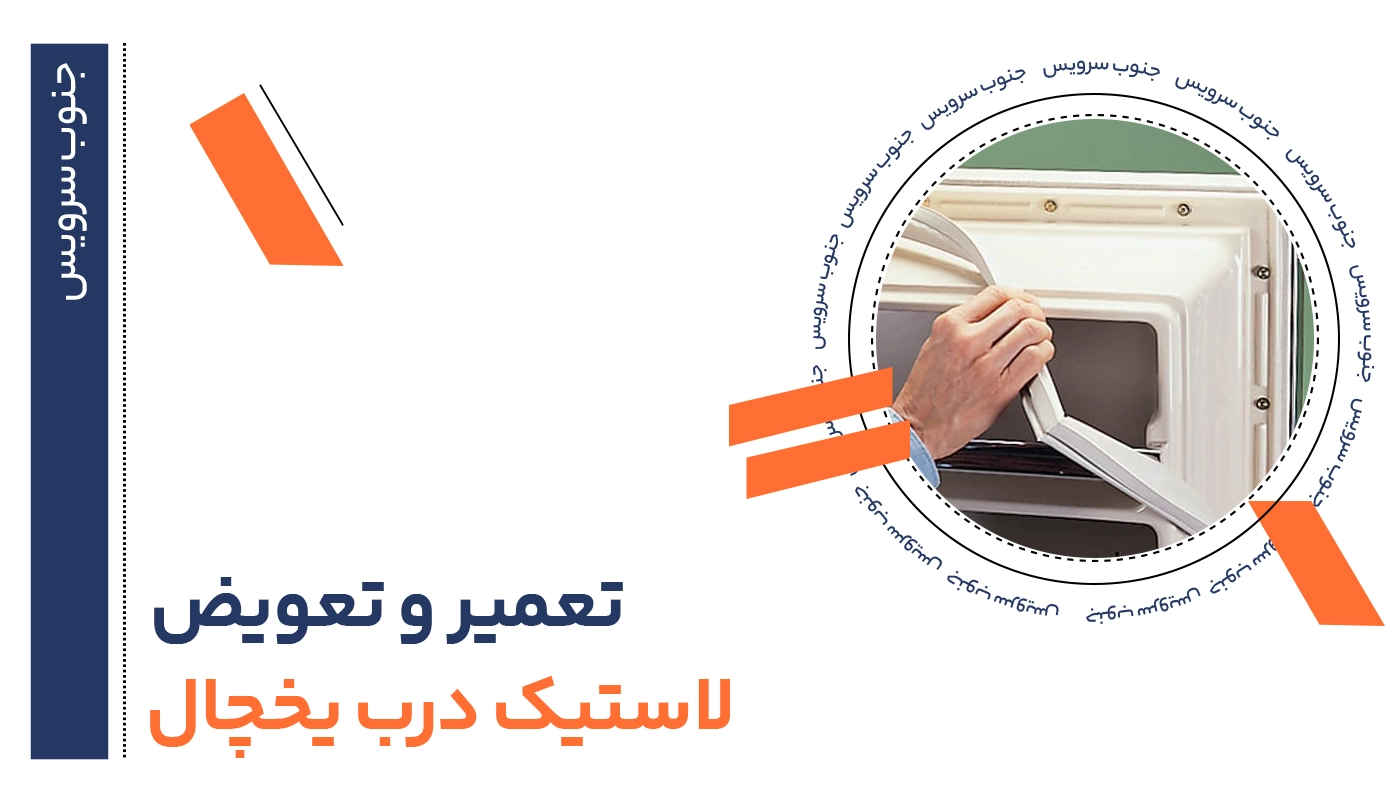 تعمیر لاستیک درب یخچال