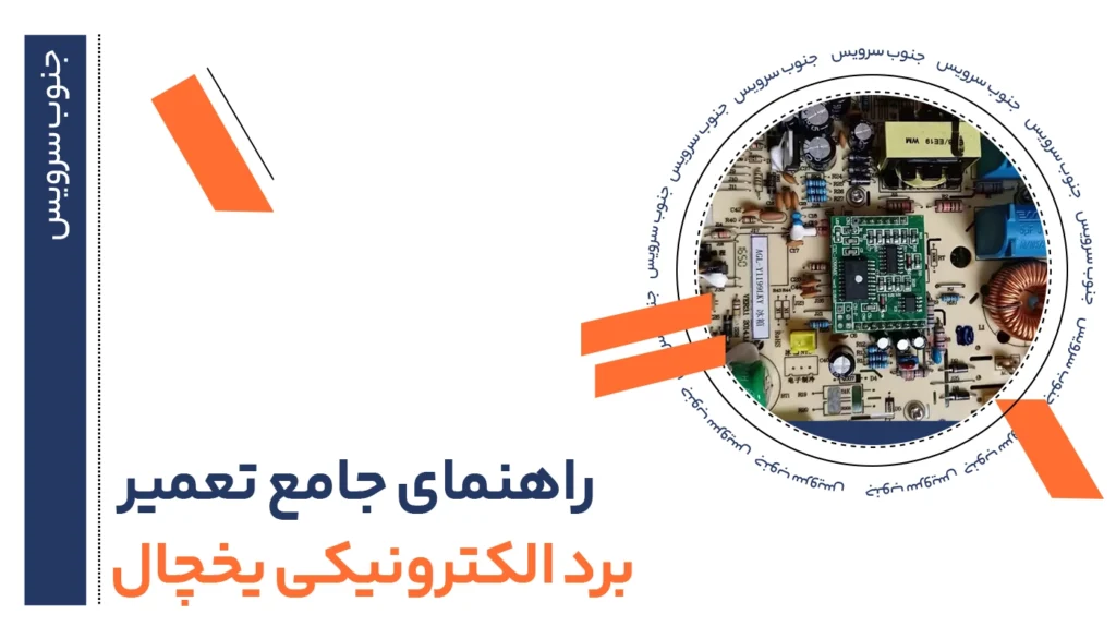 راهنمای جامع تعمیر برد الکترونیکی یخچال 10 تعمیر برد الکترونیکی یخچال