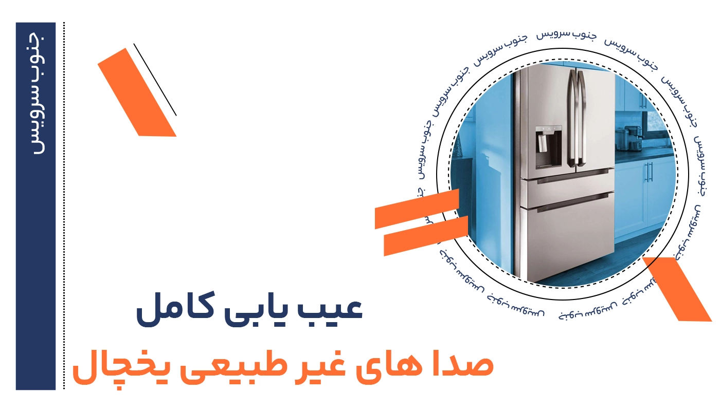 صدای غیرطبیعی یخچال