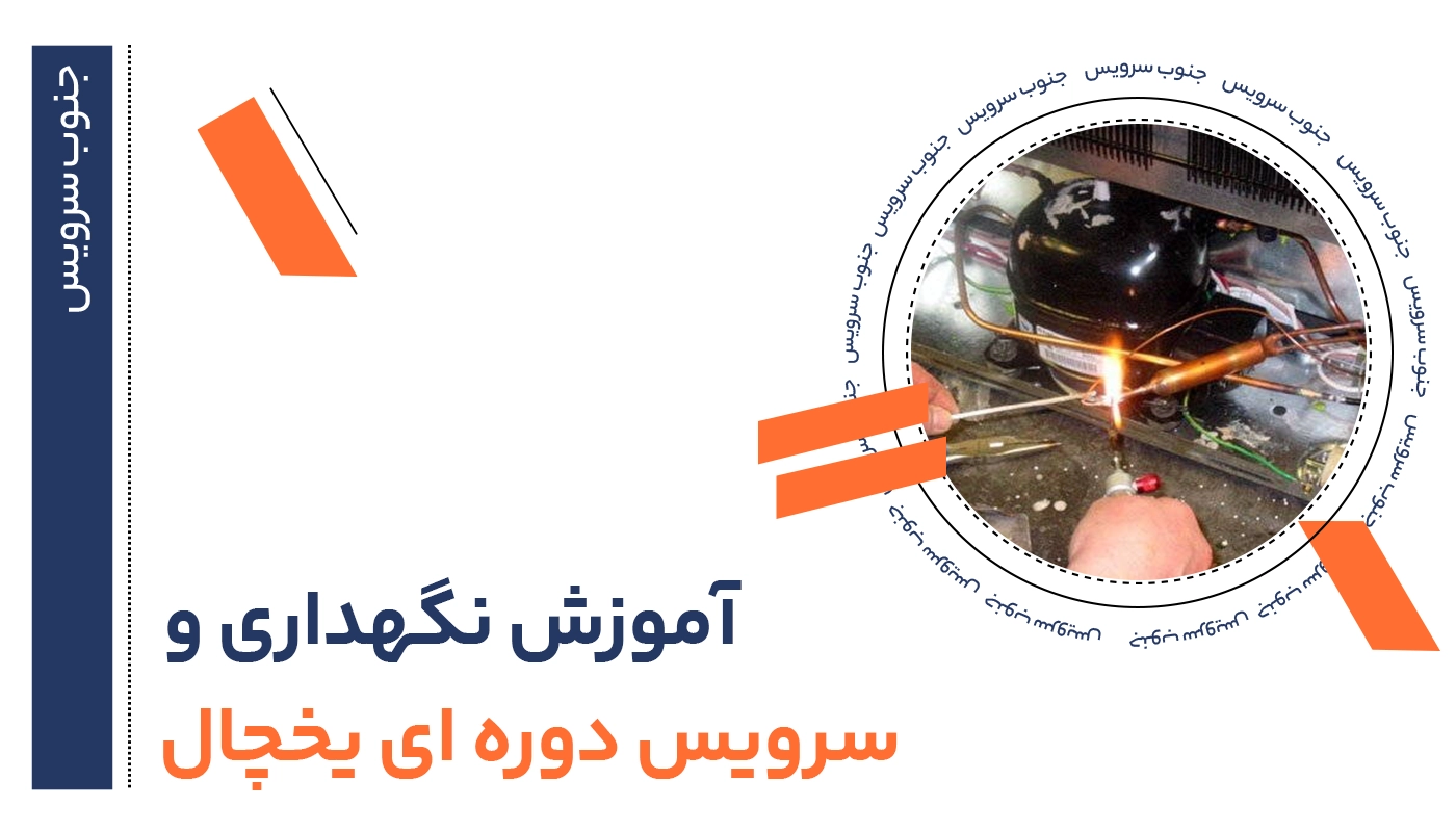 سرویس دوره ای یخچال