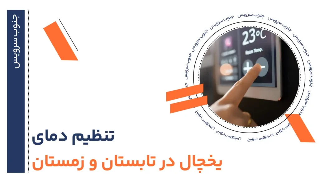 تنظیم دمای یخچال در تابستان و زمستان: راهنمای کامل بهینه سازی دما و مصرف انرژی 35 تنظیم دمای یخچال در تابستان و زمستان