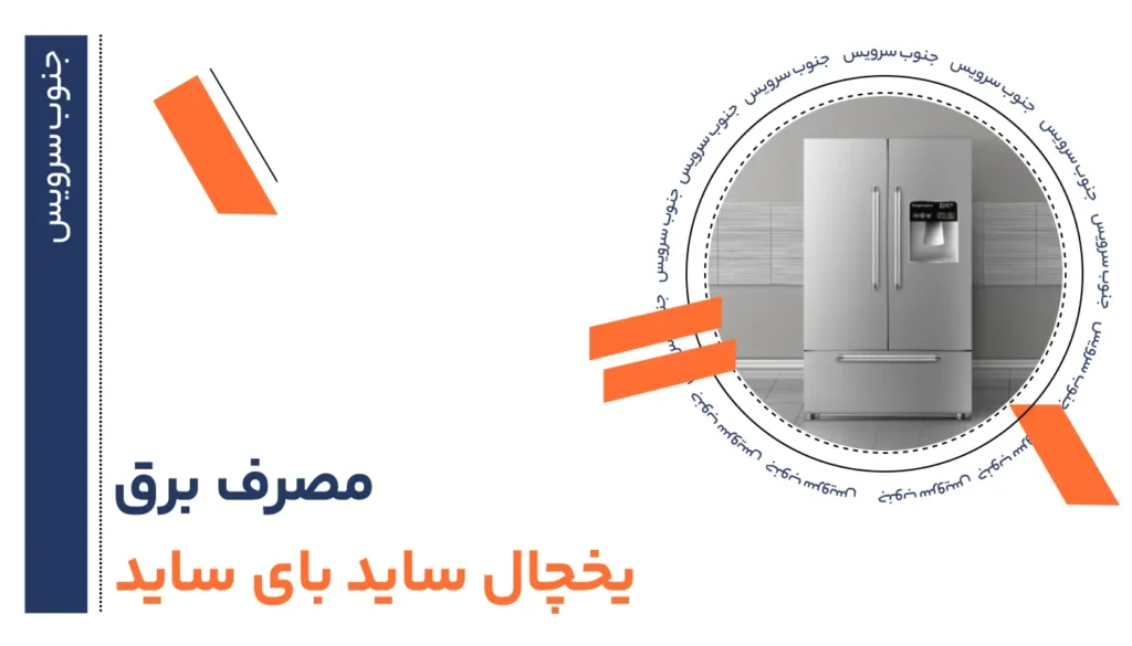 مصرف برق یخچال ساید بای ساید: دلایل افزایش و روش های کاهش مصرف برق 42 مصرف برق یخچال ساید بای ساید دلایل افزایش و روش های کاهش مصرف برق