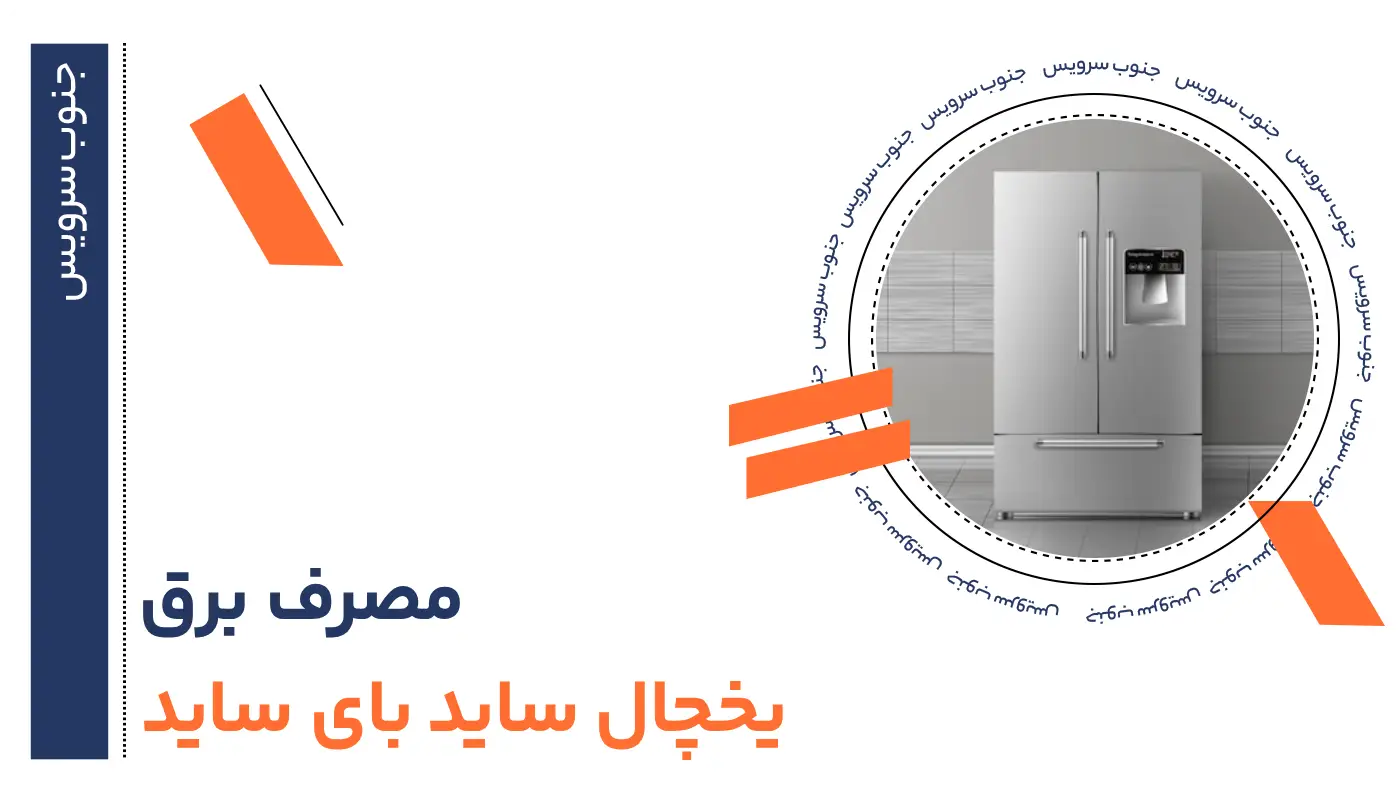 مصرف برق یخچال ساید بای ساید دلایل افزایش و روش های کاهش مصرف برق