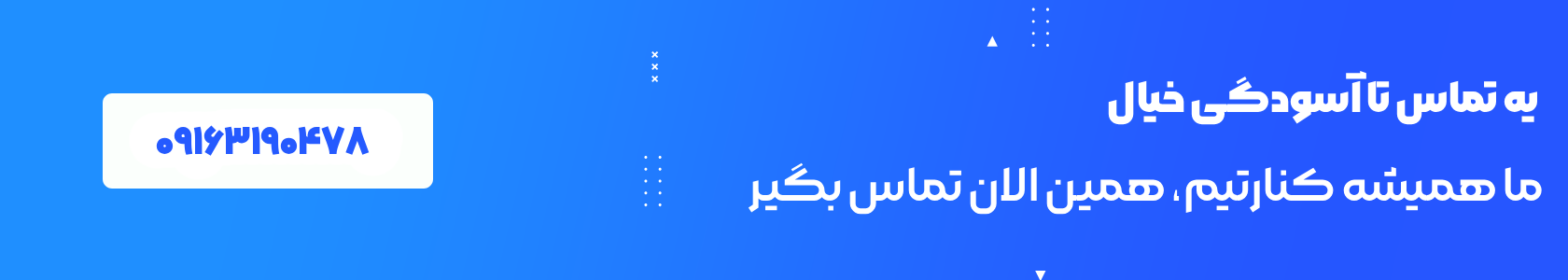 همین حالا تماس بگیر