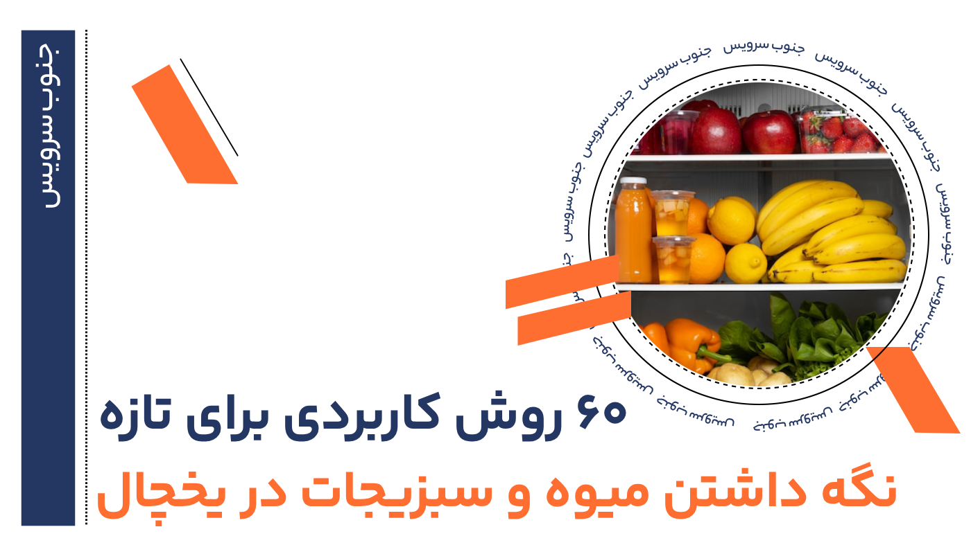 تازه نگه داشتن میوه