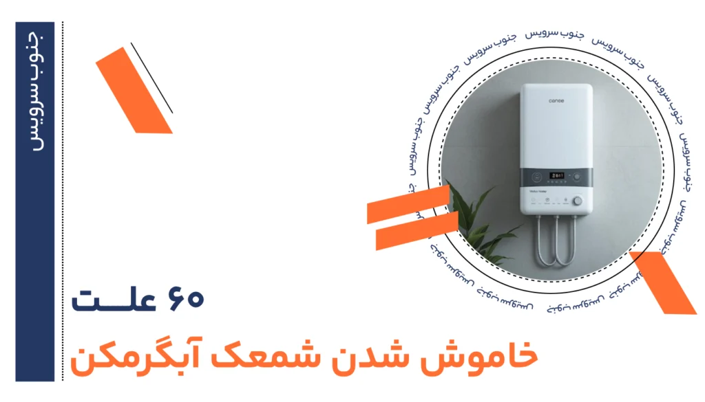 علت خاموش شدن شمعک آبگرمکن چیست؟ 1 خاموش شدن شمعک آبگرمکن