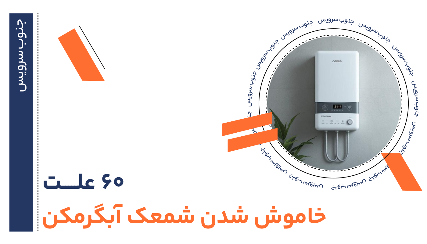 خاموش شدن شمعک آبگرمکن