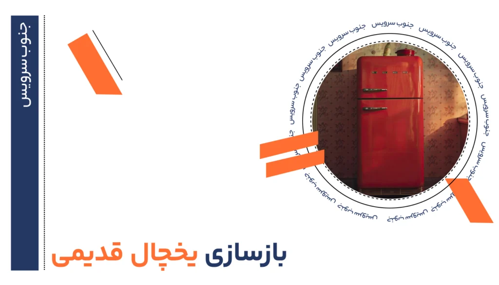 بازسازی یخچال قدیمی