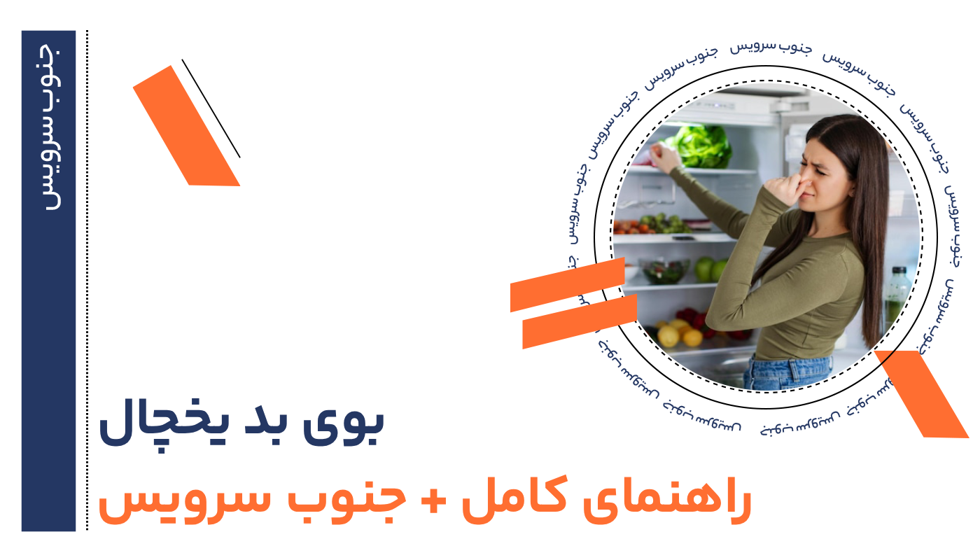 بوی بد یخچال
