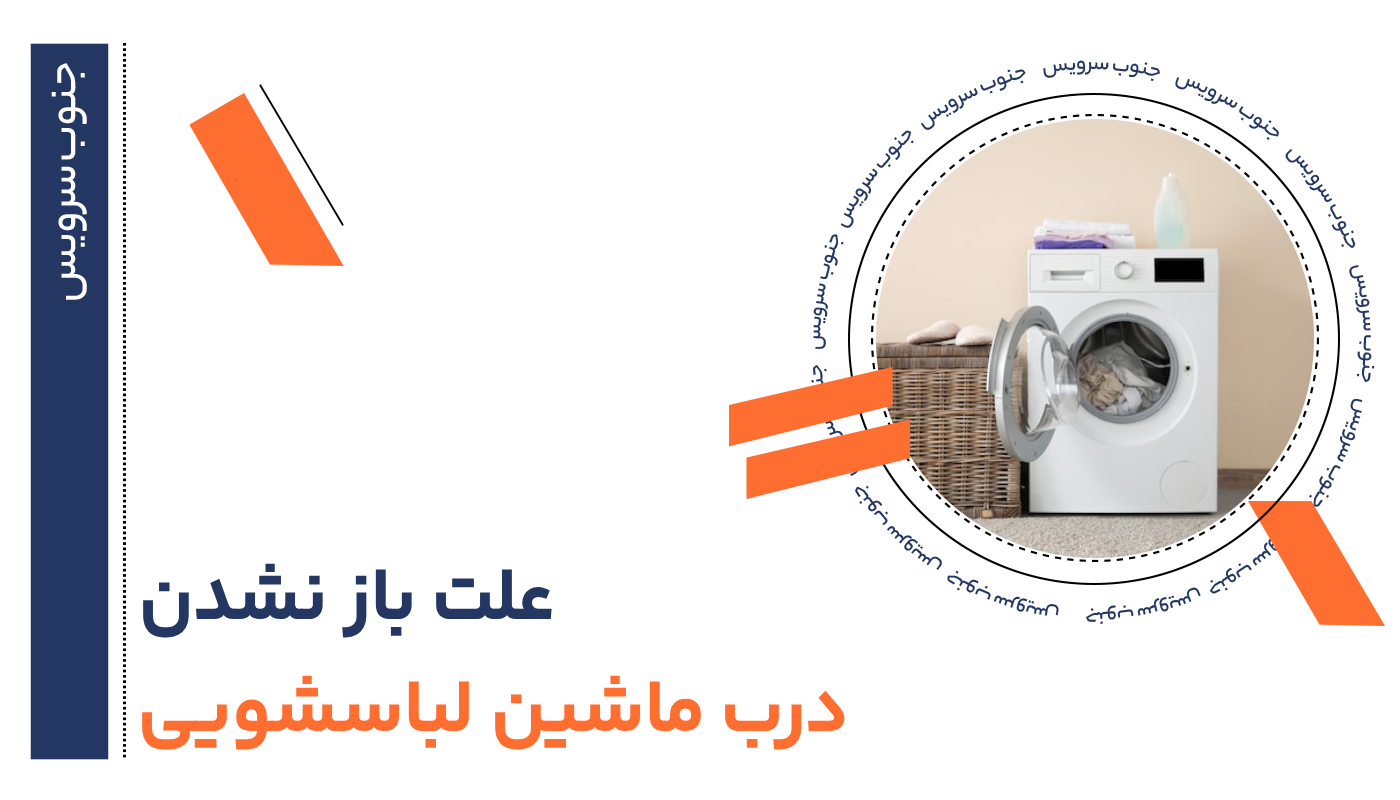 باز نشدن درب ماشین لباسشویی
