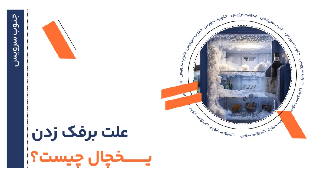 علت برفک زدن یخچال چیست؟ 21 علت برفک زدن یخچال چیست؟ مروری بر 50 دلیل و روش های حرفه ای رفع آن