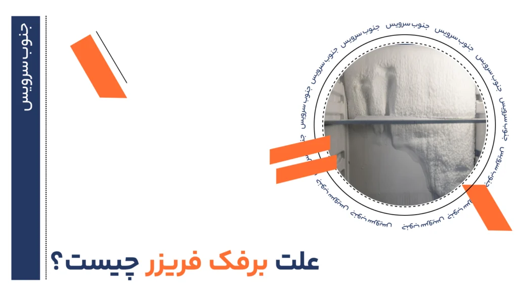 علت برفک فریزر چیست؟ 28 علت برفک فریزر چیست؟