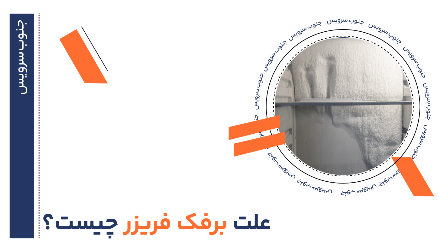 علت برفک فریزر چیست؟
