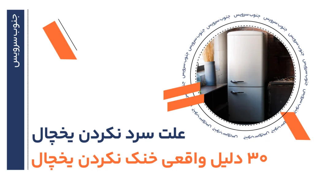 علت سرد نکردن یخچال چیست؟ 7 علت سرد نکردن یخچال