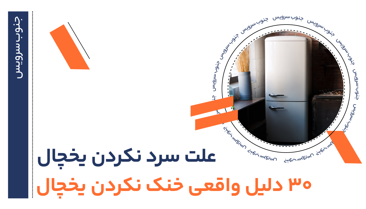 علت سرد نکردن یخچال