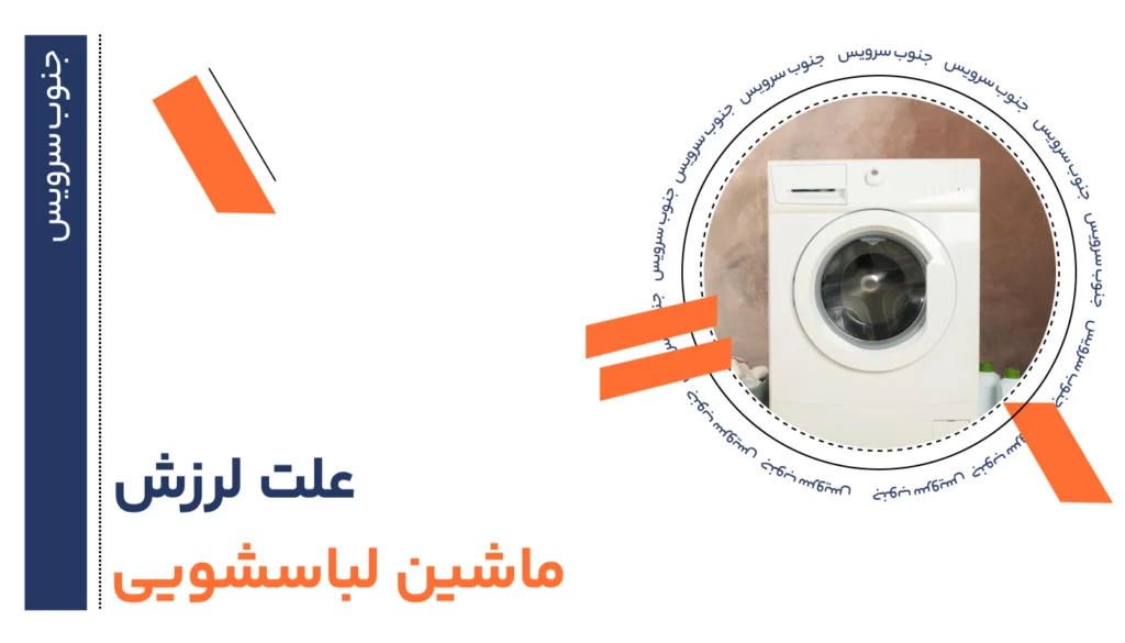 لرزیدن لباسشویی هنگام خشک کردن