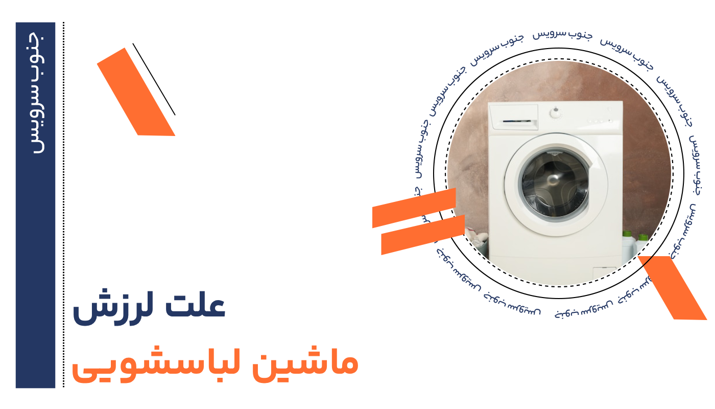 لرزیدن لباسشویی هنگام خشک کردن