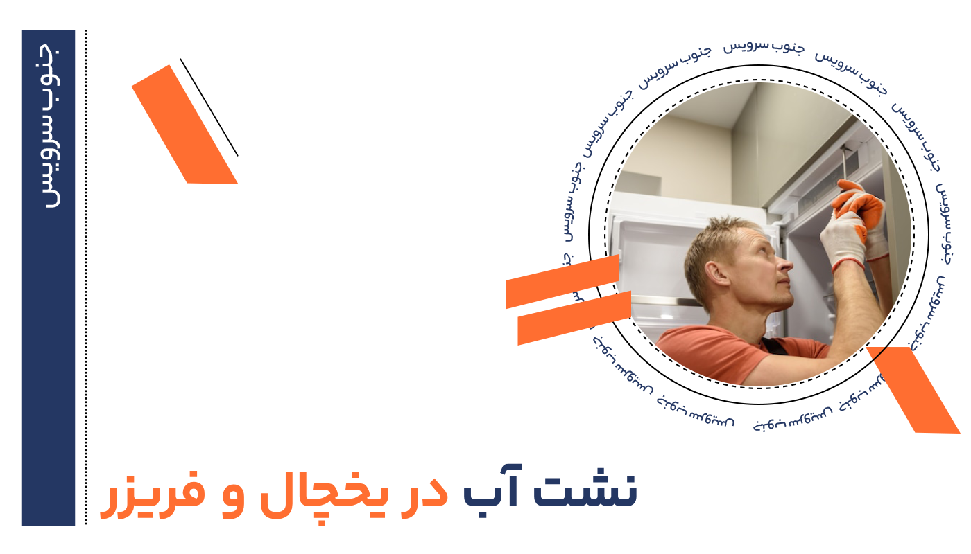 نشت آب در یخچال و فریزر