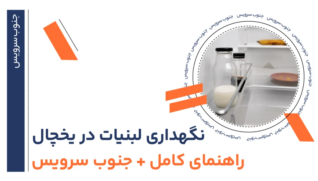 نگهداری لبنیات در یخچال راهنمای کامل + جنوب سرویس