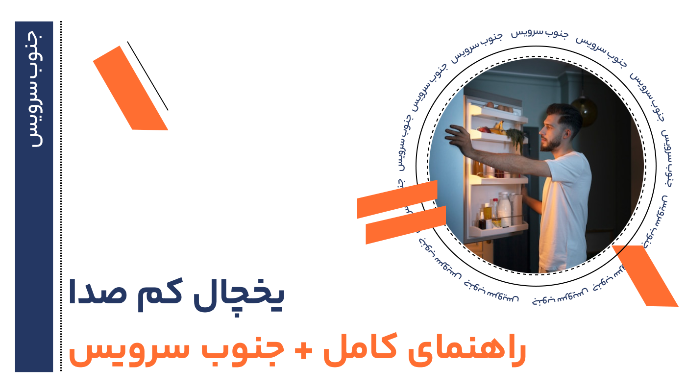 یخچال کم صدا راهنمای کامل جنوب سرویس