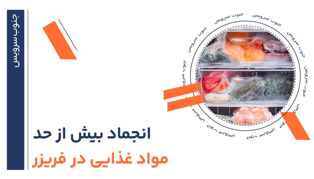 انجماد بیش از حد مواد غذایی در فریزر دلایل + ۹ راه حل قطعی و فوری