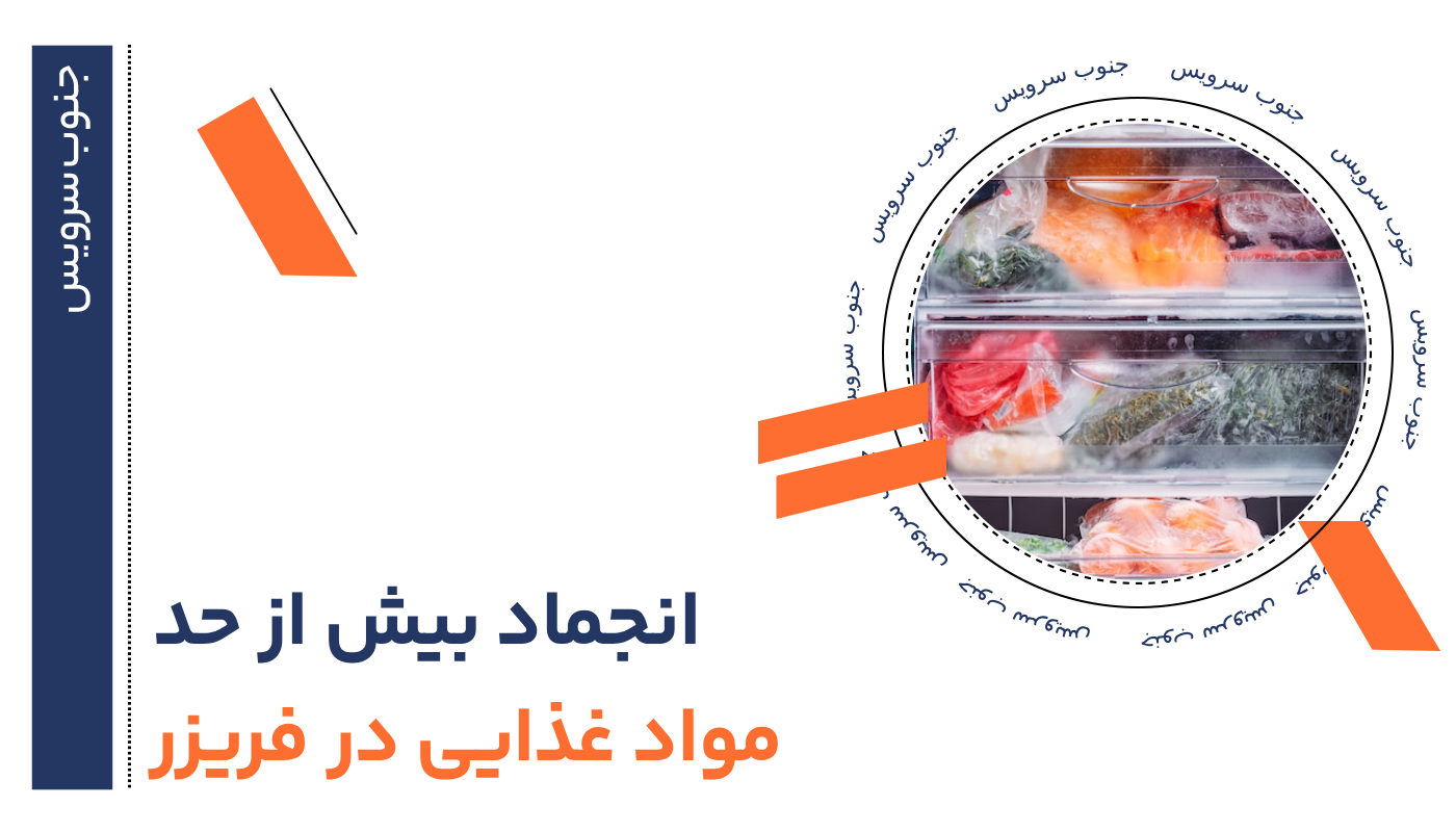 انجماد بیش از حد مواد غذایی در فریزر دلایل + ۹ راه حل قطعی و فوری