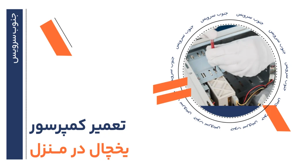 تعمیر کمپرسور یخچال در منزل آیا واقعاً می شود بدون تعمیرکار درست کرد؟ + ۸ راه حل واقعی