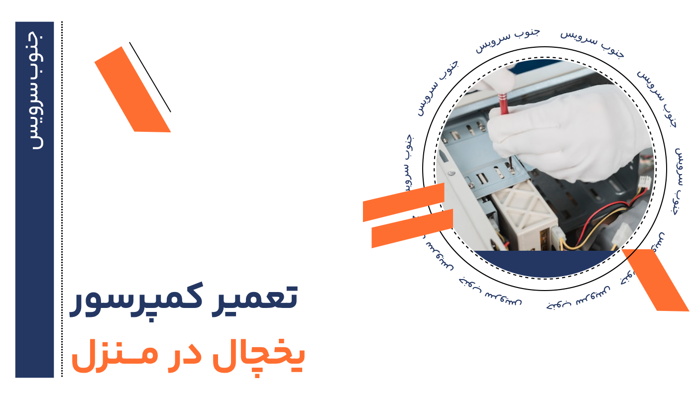 تعمیر کمپرسور یخچال در منزل آیا واقعاً می شود بدون تعمیرکار درست کرد؟ + ۸ راه حل واقعی