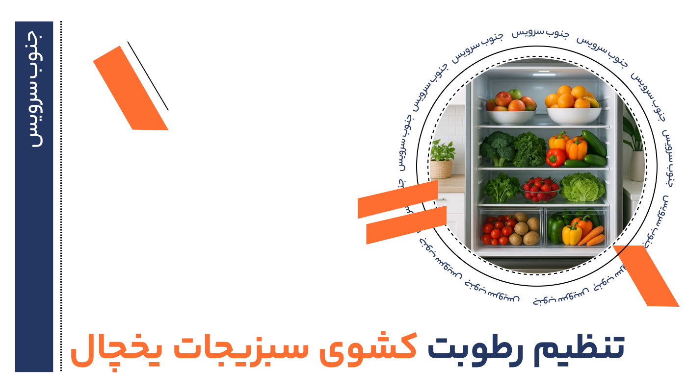 تنظیم رطوبت کشوی سبزیجات یخچال ۱۰ راز برای تازه ماندن سبزی تا ۳ هفته