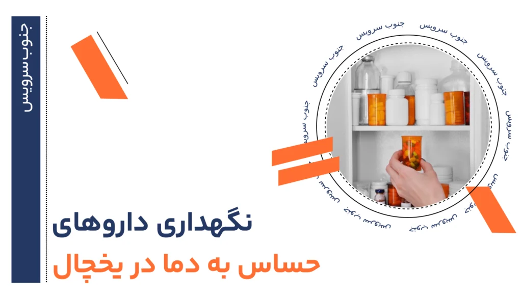 نگهداری داروهای حساس به دما در یخچال ۱۰ قانون طلایی که جان داروهای شما را نجات می دهد