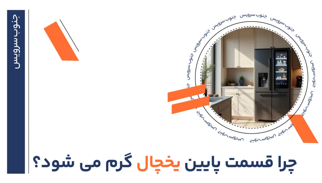 گرم شدن قسمت پایین یخچال